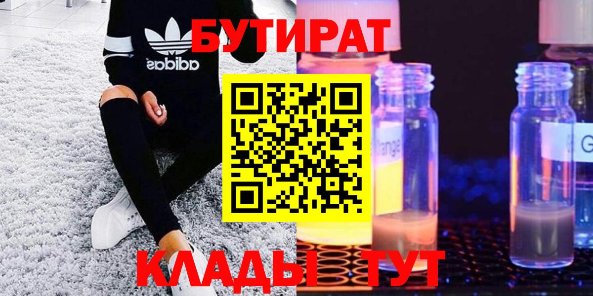 БУТИРАТ BDO  Бутират  Лесосибирск  Вход с VPN 