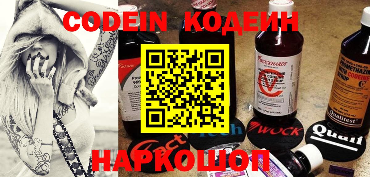 Кодеин Purple Drank  Вход с VPN  Лесосибирск  Codein напиток Lean (лин) 
